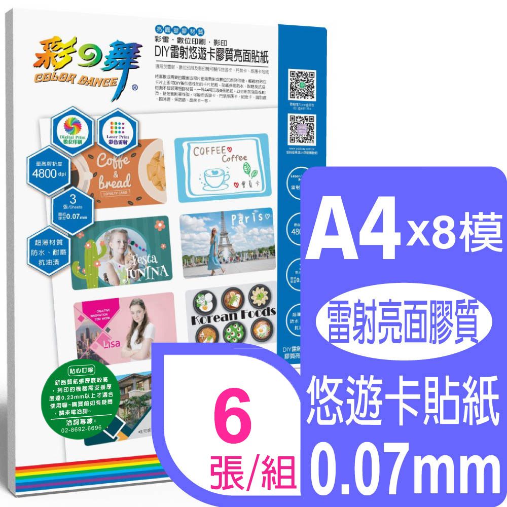 彩之舞  A4x8模 雷射悠遊卡膠質亮面貼紙  HY-H110TL*2包