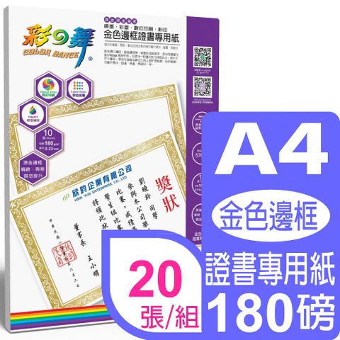 彩之舞 180g A4 金色邊框證書專用紙 HY-H180*2包