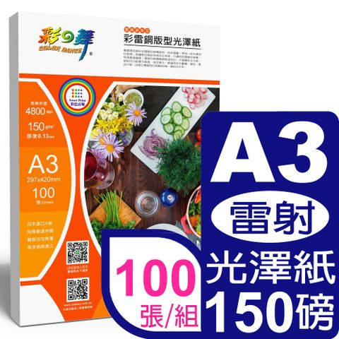 彩之舞 150g A3 彩雷銅版型光澤紙HY-AL103A3-雙面列印