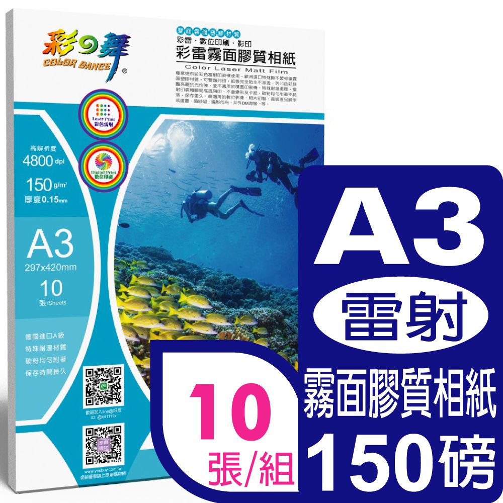 彩之舞  150g A3 10入 雷射霧面膠質相紙 HY-T150A3-雙面列印