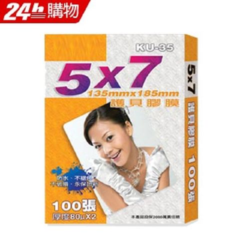 IOIO 十全 品質最優商品NO.1 KU-35 5X7護貝膠膜(100張)