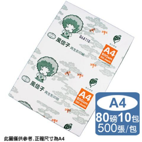 風信子環保再生影印紙A4 80G(10包/箱)
