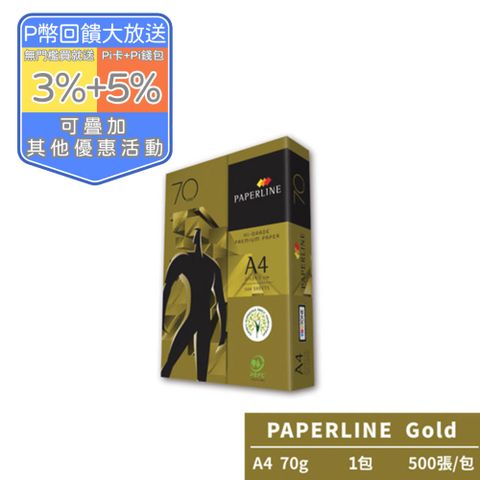 PAPERLINE GOLD金牌多功能影印紙A4 70G(1包)亞洲最大紙漿製造商