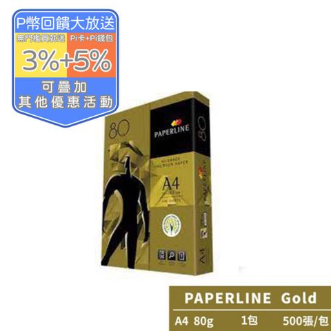 PAPERLINE GOLD金牌多功能影印紙A4 80G(1包)亞洲最大紙漿製造商