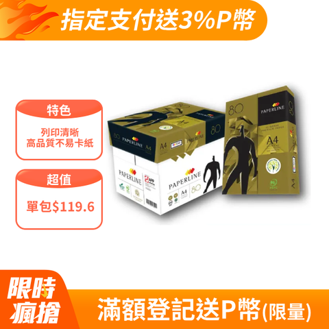 PAPERLINE GOLD多功能影印紙A4 80G(5包／箱)