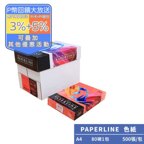 PAPERLINE大紅PL250彩色影印紙A4 80G(1包)亞洲最大紙漿製造商