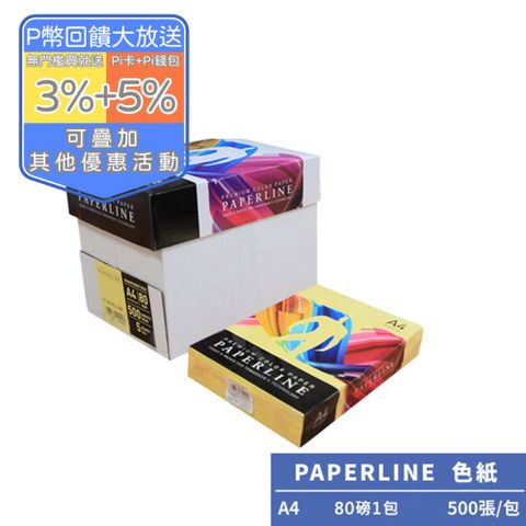 PAPERLINE 正黃PL160彩色影印紙A4 80G(1包)