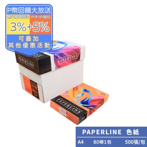 PAPERLINE桔紅PL240彩色影印紙A4 80G(1包)亞洲最大紙漿製造商