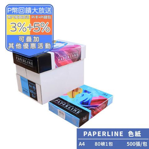 PAPERLINE海藍PL220彩色影印紙A4 80G(1包)亞洲最大紙漿製造商