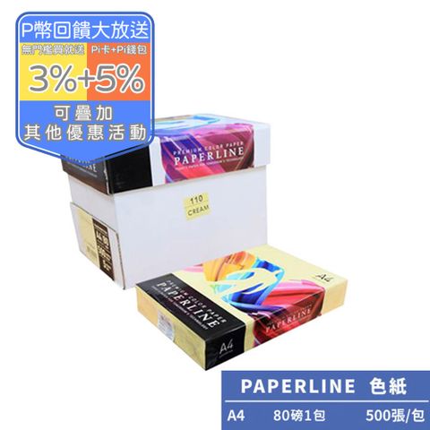 PAPERLINE淺黃PL110彩色影印紙A4 80G(1包)亞洲最大紙漿製造商