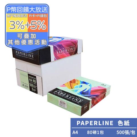 PAPERLINE淺綠PL190彩色影印紙A4 80G(1包)亞洲最大紙漿製造商