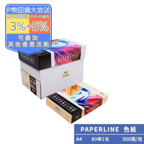PAPERLINE-象牙白PL100彩色影印紙A4 80G(1包)亞洲最大紙漿製造商