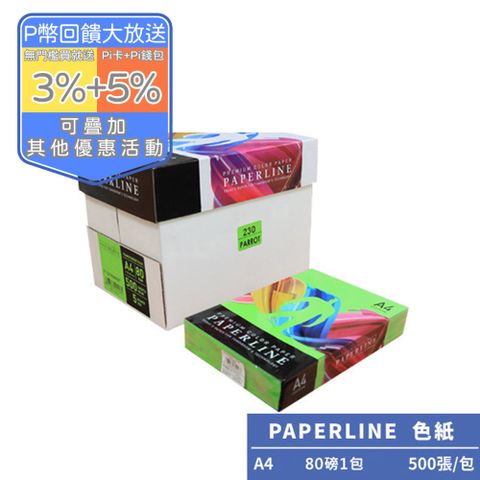 PAPERLINE翠綠PL230彩色影印紙A4 80G(1包)亞洲最大紙漿製造商