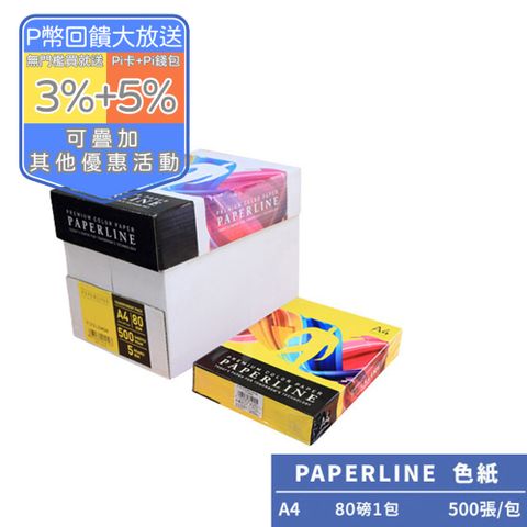 PAPERLINE檸檬黃PL210彩色影印紙A4 80G(1包)亞洲最大紙漿製造商