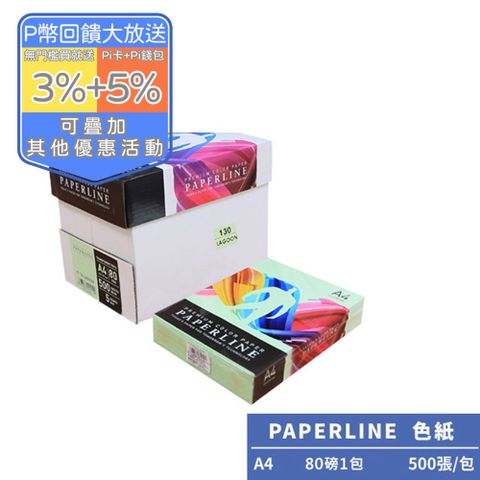 PAPERLINE蘋果綠PL130彩色影印紙A4 80G(1包)亞洲最大紙漿製造商