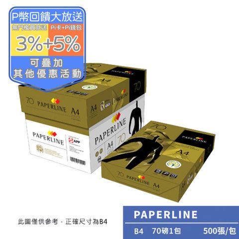 PAPERLINE GOLD金牌多功能影印紙B4 70G(1包)亞洲最大紙漿製造商
