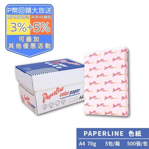 PAPERLINE淺粉140彩色影印紙A4 70G(5包/箱)