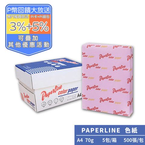 PAPERLINE粉紅175彩色影印紙A4 70G(5包/箱)