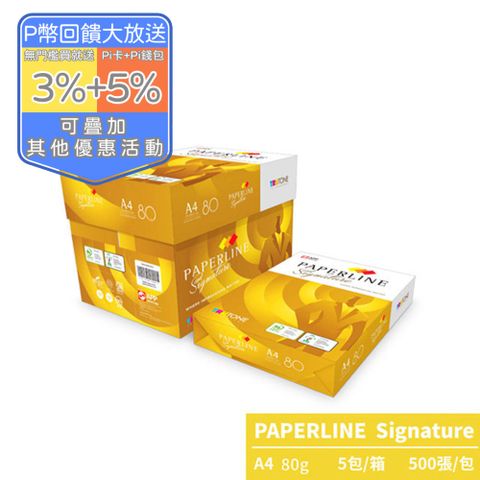 PAPERLINE Signature 多功能影印紙A4 80G(5包／箱)亞洲最大紙漿製造商