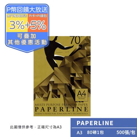 PAPERLINE GOLD多功能影印紙A3 80G(1包)亞洲最大紙漿製造商
