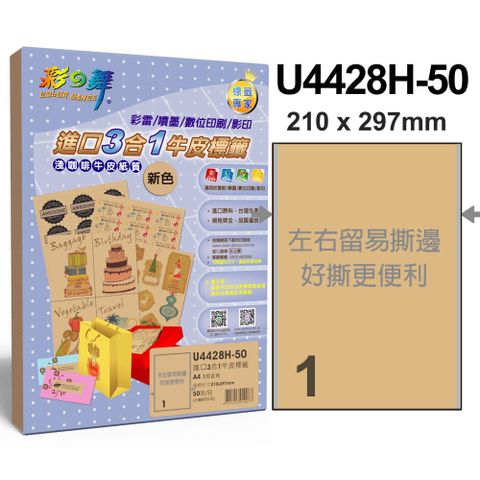 彩之舞 進口3合1牛皮標籤 1格直角 U4428H-50*2包