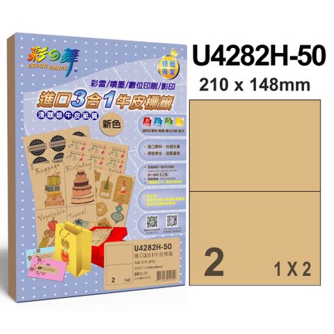 彩之舞 進口3合1牛皮標籤 2格直角 U4282H-50*2包