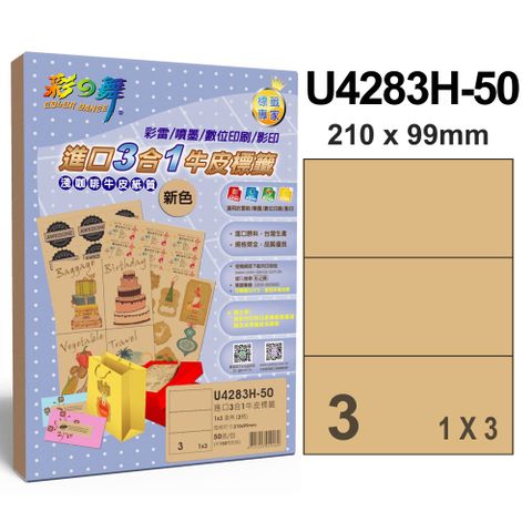 彩之舞 進口3合1牛皮標籤 3格直角 U4283H-50*2包