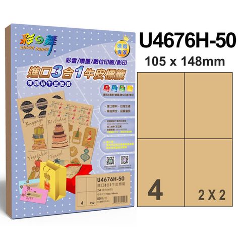 彩之舞 進口3合1牛皮標籤 4格直角 U4676H-50*2包