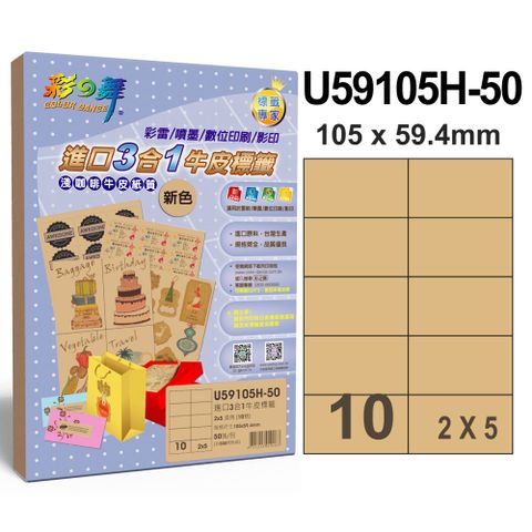 彩之舞 進口3合1牛皮標籤 10格直角 U59105H-50*2包