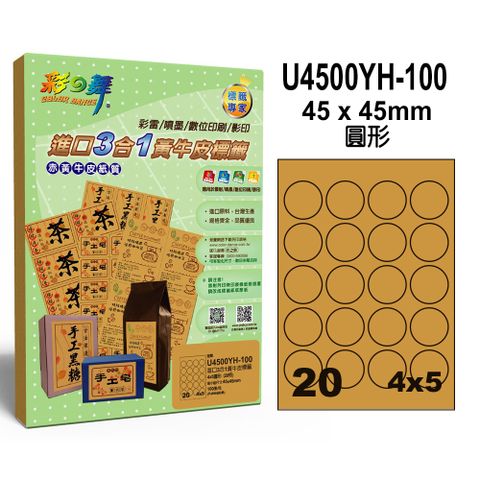 彩之舞 進口3合1黃牛皮標籤 100張/組 20格圓形 U4500YH-100