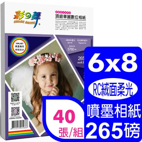 彩之舞 265g 6x8 絨面柔光珍珠型 頂級華麗數位相紙HY-B714*2包