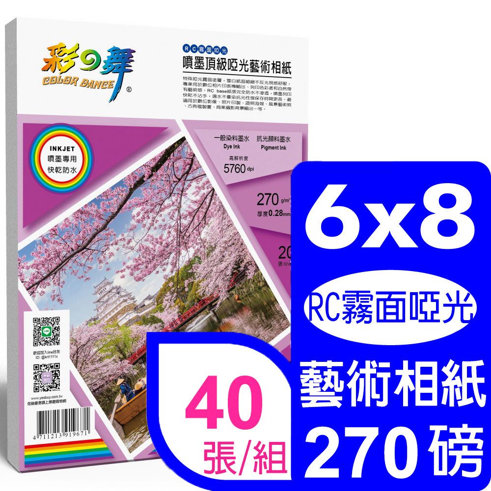 彩之舞  270g 6x8 噴墨RC霧面啞光 頂級啞光藝術相紙 HY-B804*2包