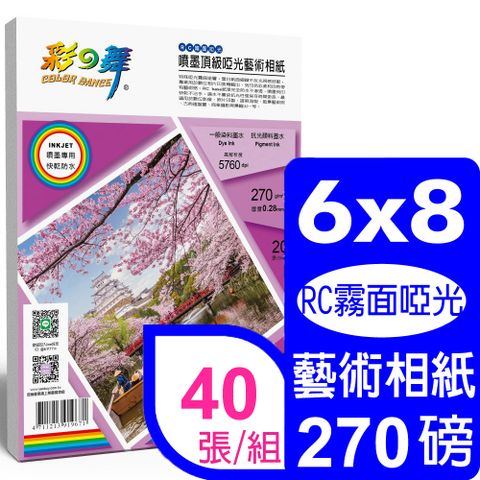 彩之舞 270g 6x8 噴墨RC霧面啞光 頂級啞光藝術相紙 HY-B804*2包