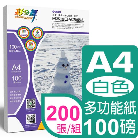 彩之舞 100g A4 日本進口多功能紙白色 HY-A100*2包