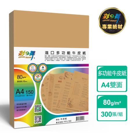 彩之舞 80g A4 日本進口多功能牛皮紙 HY-L100*2包-雙面印刷