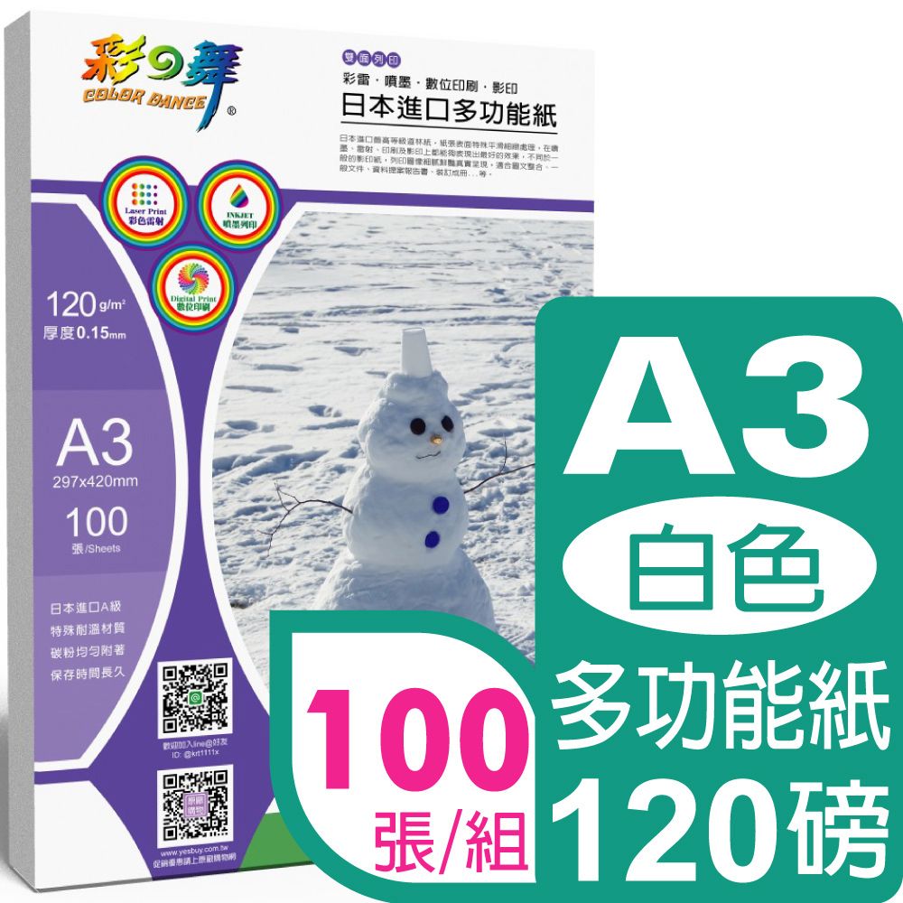 彩之舞  120g A3 100入 厚磅多功能紙 HY-A300A3