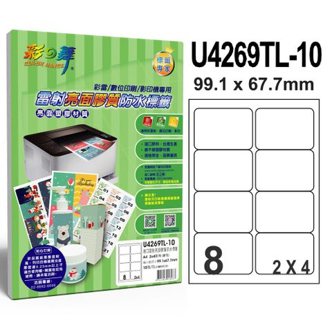 彩之舞 進口雷射亮面膠質防水標籤 8格圓角 U4269TL-10*2包