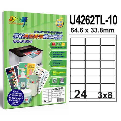 彩之舞 進口雷射亮面膠質防水標籤 24格圓角 U4262TL-10*2包