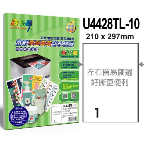 彩之舞 進口雷射亮面膠質防水標籤 1格直角 U4428TL-10*2包