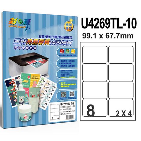 彩之舞 進口雷射亮面膠質防水標籤 8格圓角 U4269TL-10