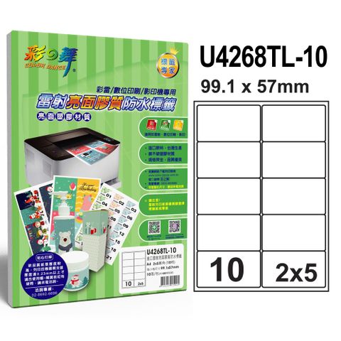 彩之舞 進口雷射亮面膠質防水標籤 10格圓角 U4268TL-10