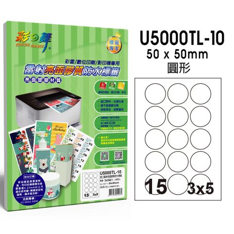 彩之舞 進口雷射亮面膠質防水標籤 15格圓形 U5000TL-10*2包