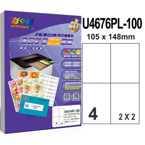 彩之舞 進口彩雷銅版標籤 100張/組 4格直角 U4676PL-100