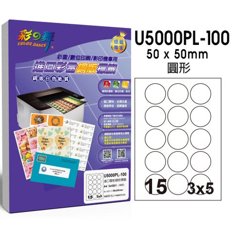 彩之舞 進口彩雷銅版標籤 100張/組 15格圓形 U5000PL-100