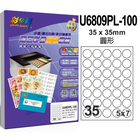 彩之舞 進口彩雷銅版標籤 100張/組 35格圓形 U6809PL-100