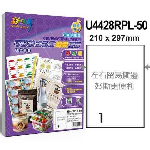 彩之舞 可移除式彩雷銅版標籤 50張/組 1格直角 U4428RPL-50