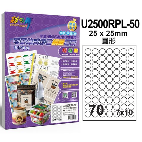 彩之舞 可移除式彩雷銅版標籤 50張/組 70格圓形 U2500RPL-50