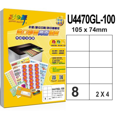 彩之舞 進口彩雷亮面標籤 100張/包 8格直角 U4470GL-100