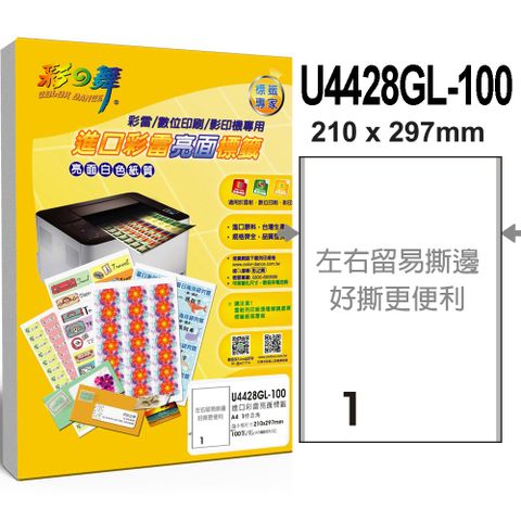 彩之舞 進口彩雷亮面標籤 100張/組  1格直角 U4428GL-100