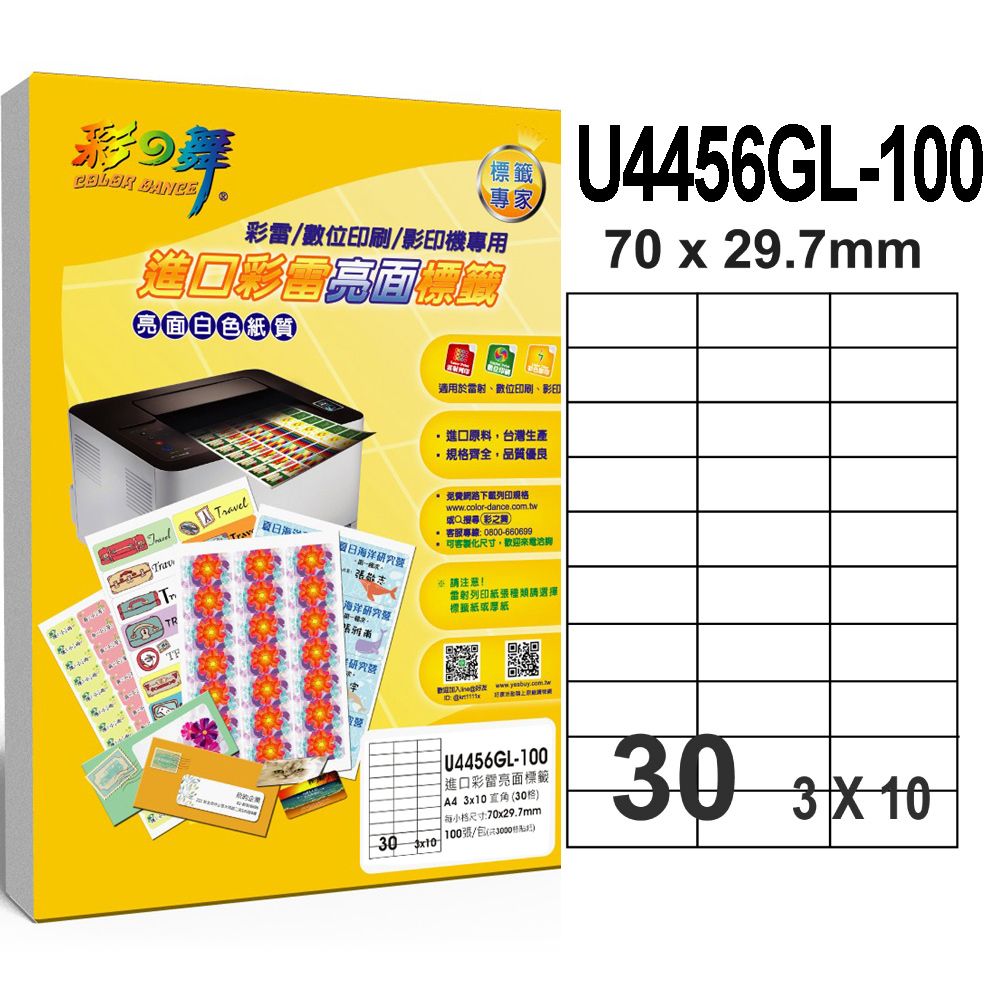 彩之舞  進口彩雷亮面標籤 100張/組 30格直角 U4456GL-100